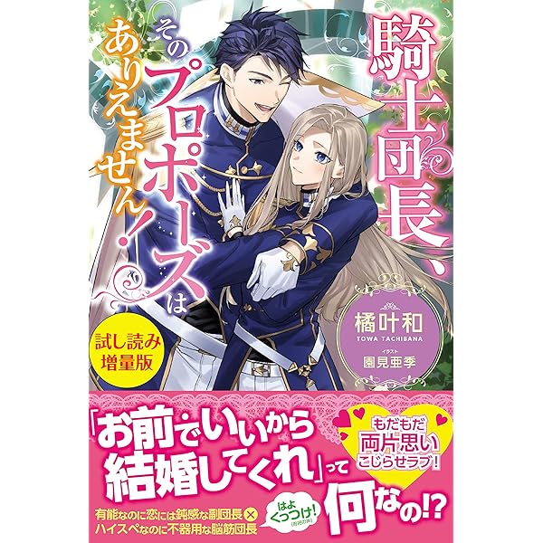 Amazon.co.jp: 騎士団長、そのプロポーズはありえません！【電子版特典